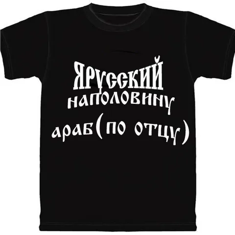 Я русский наполовину араб