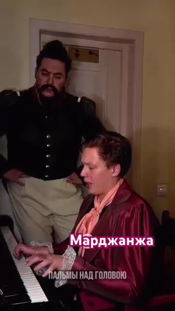 Мардажанжа под пианино