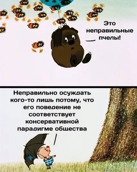 Неправильные пчёлы и консервативная парадигма