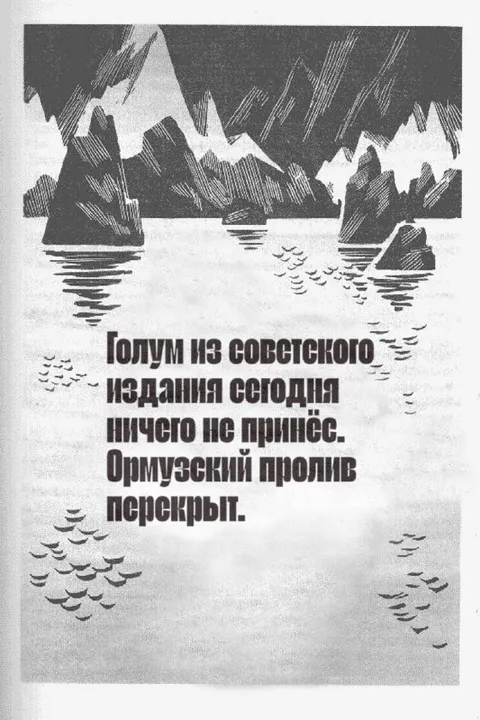 Голлум и Ормузский пролив