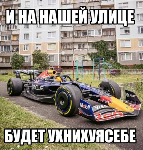 Формула-1 на нашей улице