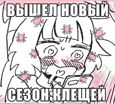 Вышел новый сезон клещей
