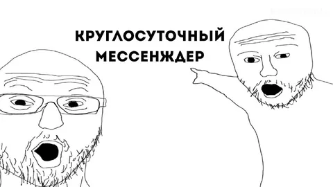 Круглосуточный мессенджер