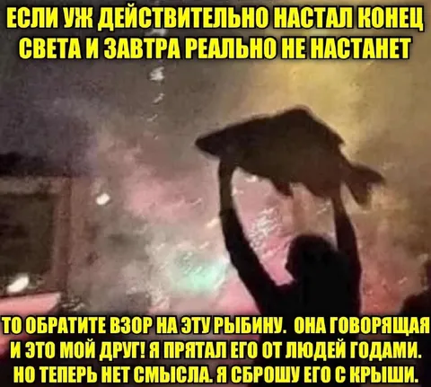 Говорящая рыба на крыше