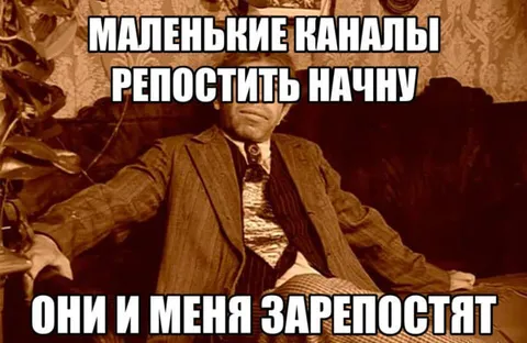 Маленькие каналы репостить начну