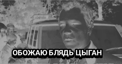 Обожаю, блядь, цыган