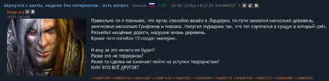 Артас и терроризм
