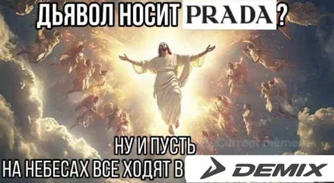 Дьявол носит Prada, а небеса — Demix