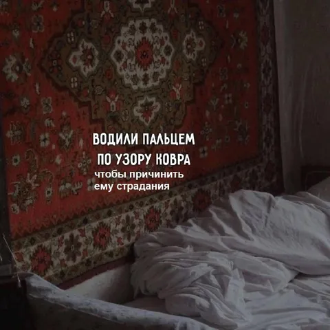 Водили пальцем по узору ковра