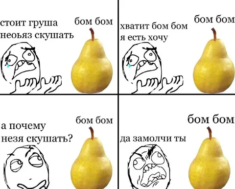 Груша бомбом и голодный мем