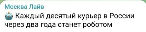 Курьеры станут роботами