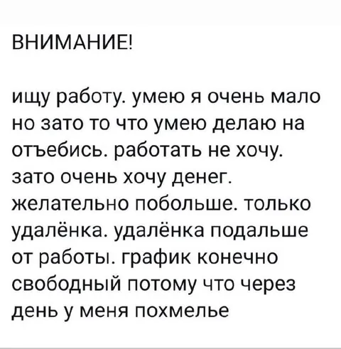Ищу работу, но работать не хочу