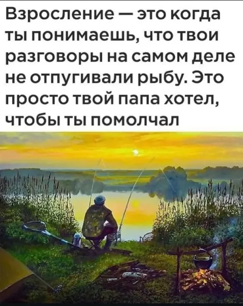Взросление и папа-рыбак