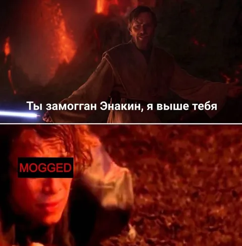 Ты замоган Энакин