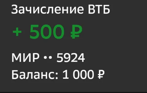 Зачисление ВТБ на 500 рублей