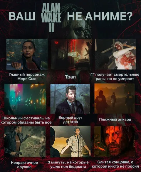 Ваш Alan Wake II не аниме?