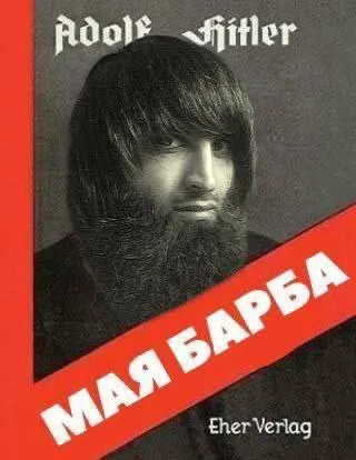Мая барба Адольфа Гитлера
