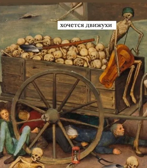 Хочется движухи среди скелетов