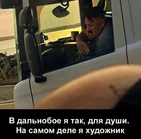 Дальнобойщик-художник
