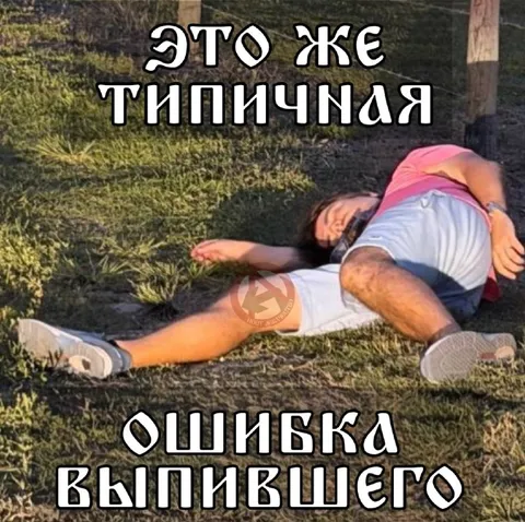 Типичная ошибка выпившего