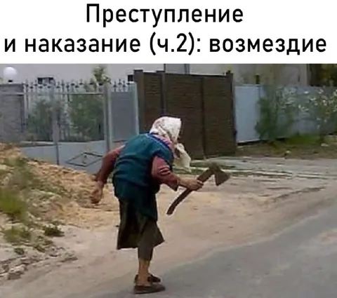 Бабушка несёт возмездие