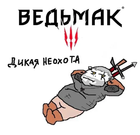 Дикая НЕОХОТА
