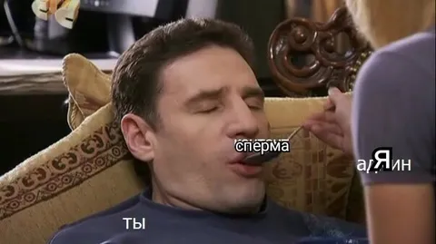 Ты сперма а Яин