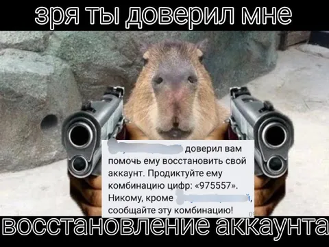 Зря доверил восстановление аккаунта