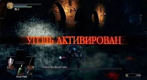 Уголь активирован в Dark Souls