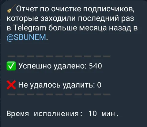 Отчёт об очистке подписчиков