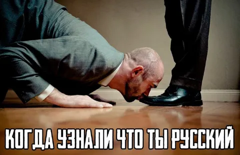 Когда узнали, что ты русский