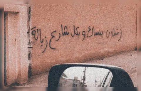 شلون أنساك وكل شارع بيه زبالة
