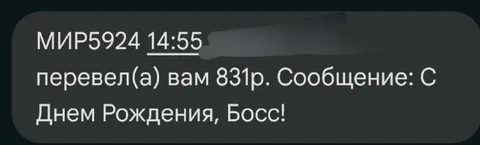 Перевод с поздравлением боссу