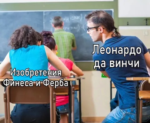 Изобретения Финеаса и Леонардо