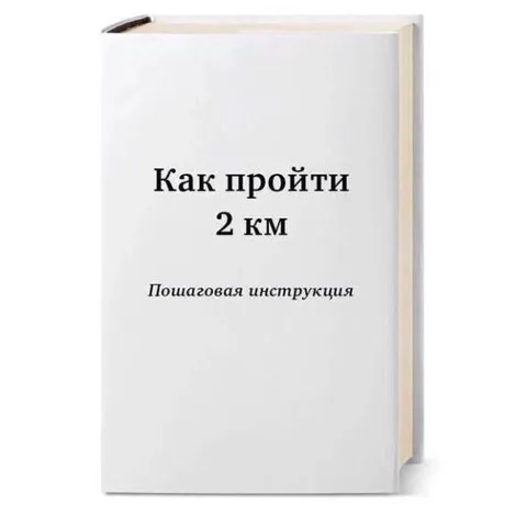 Как пройти два километра