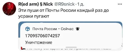 Пуши от Почты России