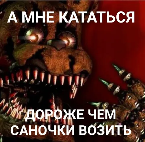 Кататься дороже саночки возить