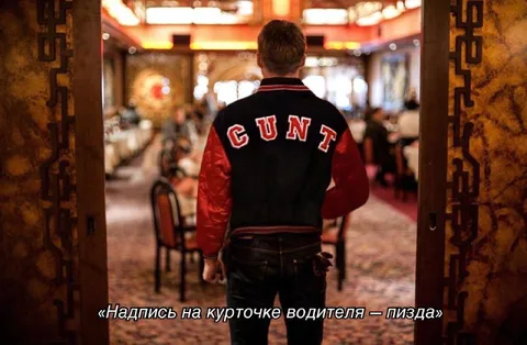 Надпись на курточке водителя