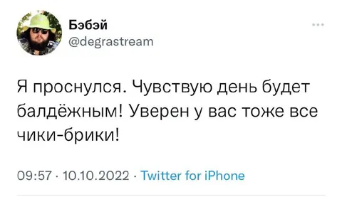 Чики-брики и балдёжный день