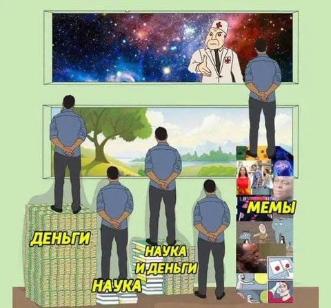 Наука, деньги и мемы