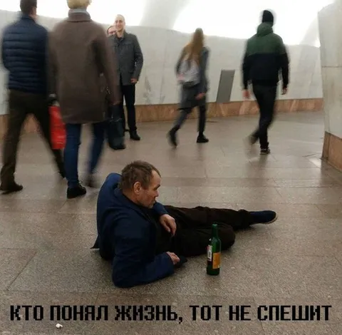 Кто понял жизнь, тот не спешит