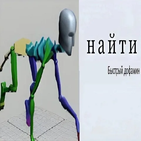 Найти быстрый допамин