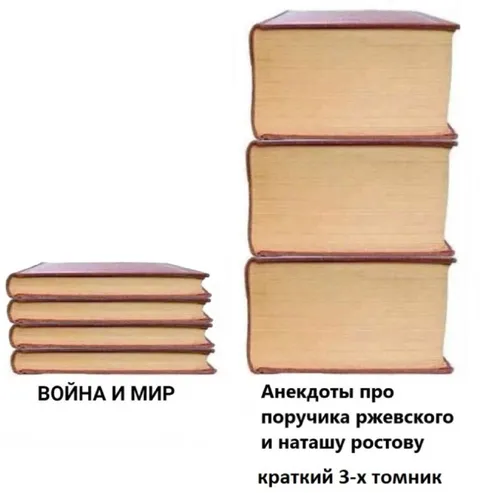 Война и мир против анекдотов