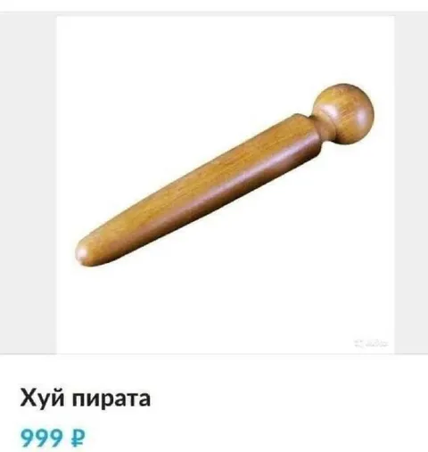 Хуй пирата за 999 рублей