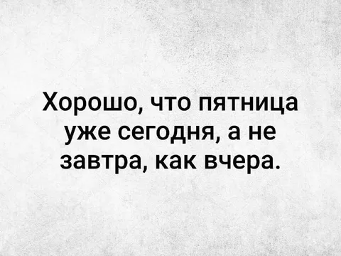 Пятница уже сегодня