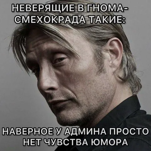 Неверящие в гнома-смехокрада