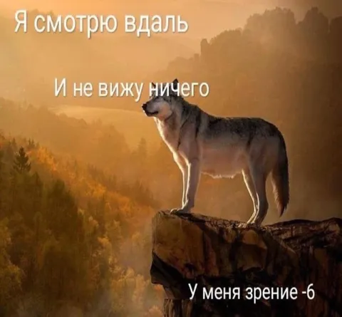 Зрение минус шесть