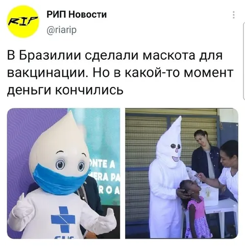 Маскот для вакцинации без денег