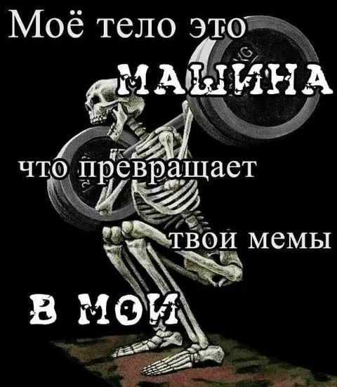 Скелет превращает мемы в мои