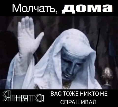 Молчать, дома — никто не спрашивал